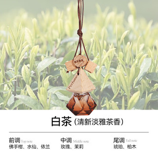 YUROUGE香水挂件车内持久淡香上档次男女士汽车用饰吊坠香水 白茶 1瓶装