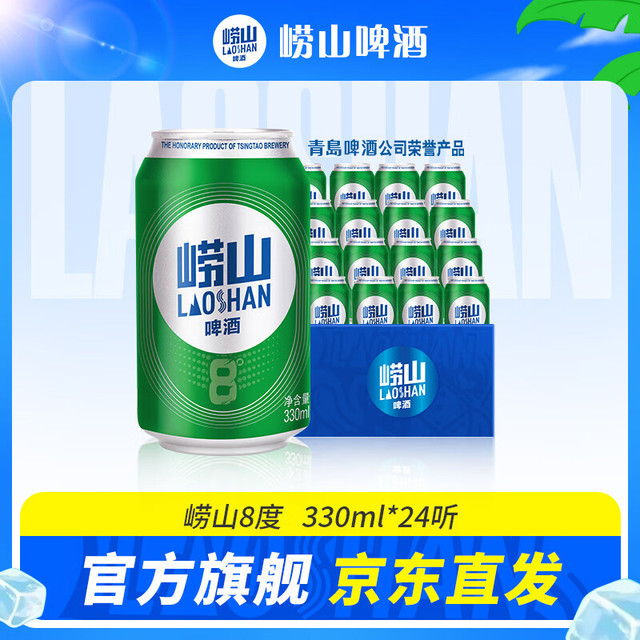 有券的上：崂山啤酒 8° 330ml*24听 青岛