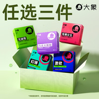 大象 超值安全套组合 （任选3件，超值尝鲜）