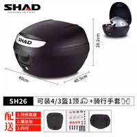途者 SHAD SH26 尾箱+快拆底座 摩托车后备箱