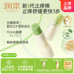 润本 叮叮舒缓止痒棒7g×2支紫草膏清凉膏蚊虫叮咬儿童护肤品标准