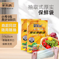 家来纳 HomElinE 抽取式保鲜袋食品级PE材质易抽易开口·小号·5包
