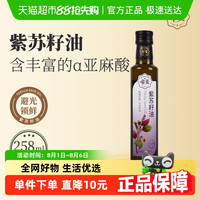 帝麦 紫苏籽油 258ml 瓶装