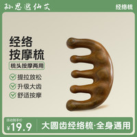 孙思邈仙艾 经络梳头部按摩木梳子大宽齿五指提拉面耳眼多功能按摩器明星同款 通用按摩梳