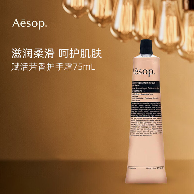 伊索 Aesop 赋活芳香护手霜 75ml