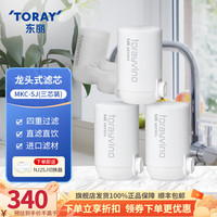 东丽 TORAY 净水器滤芯水龙头过滤器四重过滤有效滤除8种物质 MKC.SJ滤芯（3芯装）