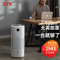 ZTK 全屋无雾空气加湿器家用卧室婴儿上加水大容量大面积客厅办公室大型智能恒湿落地冷蒸发式X12PRO