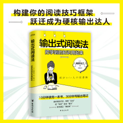 输出式阅读法 把学到的知识用起来 韦藤克之著 选对阅读方法拒绝白读把知识变成能力把书真正用起来
