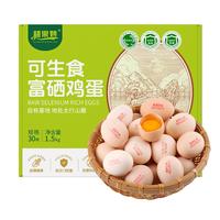耕果妙 富硒可生食鸡蛋 1500g 30枚 礼盒装