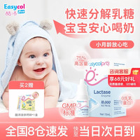 酷沛 Easycol BABY 酸性乳糖酶滴剂新生儿婴幼儿0-3-6个月婴儿宝宝1岁儿童小孩不耐受奶伴侣 周期装