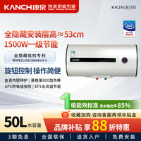 康泉 KANCH KHJM(B)50 储水式电热水器50L/升 一级能效金瓷内胆
