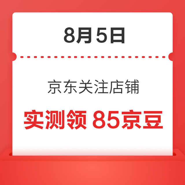 每日领京豆：8月5日 京东关注店铺领京豆