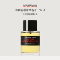 FREDERIC MALLE 馥马尔 不羁香根草 100ml  浓香水EDP 东方香调