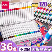 得力 丙烯马克笔 36色 手提盒款
