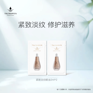天露芬 TAUTROPFEN 紧致淡纹眼部精华油 2ml*2【体验装】