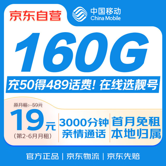 移动端、京东百亿补贴：中国移动 流量卡19元 自选AAA靓号 通用电话卡手机卡长期纯上网卡手机号非无限永久