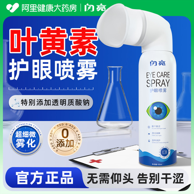 闪亮 叶黄素护眼喷雾100ml