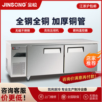 金松 冷藏工作台铜管大容量商用卧式冰箱餐饮厨房设备冷冻保鲜平冷