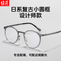 目匠 防蓝光 男士近视眼镜  透灰圈枪框 1.60