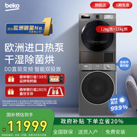 倍科 12 11公斤洗衣机烘干机套装原装进口热泵干衣机121461 11525