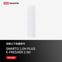 简庭 IGAINTIN 适配百朗新风系统滤网SMARTO 2.0H/3.0H/4.0H PLUS滤芯E-FRESHER