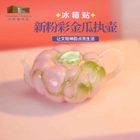 成都博物馆 新粉彩金瓜执壶立体发光冰箱贴 博物馆文创纪念品 金瓜执壶礼盒（小夜灯+发光冰箱贴）