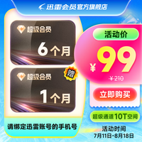 迅雷 超级会员7月卡 迅雷SVIP月迅雷超级会员7个月  填手机号直充充值秒到账
