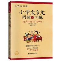 小学文言文阅读与训练3-6年级人教版必背文言文阅读强化训练120篇小经典文言文启蒙起步入门必背古诗词小古文小升初文言文背诵