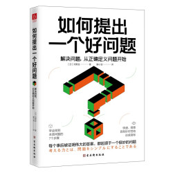 如何提出一个好问题：解决问题，从正确定义问题开始
