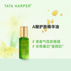 嗒达·哈蓓 TATA HARPER 天然A酸护肤精华油提亮修复维生素收缩面部保湿