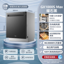 美的 洗碗机家用嵌入式全自动18套大容量智能投放GX1000SMax尊享版