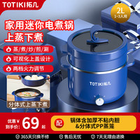 拓几 TOTIKI 电煮锅 2L蒸笼款（海之蓝）