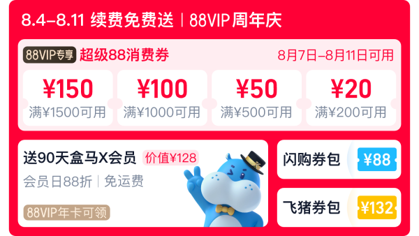 免费领盒马90天会员!88VIP开卡权益再升级