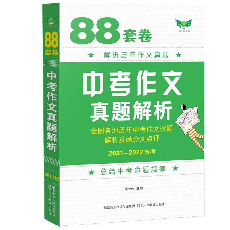 88套卷 中考作文真题解析 全国各地历年中考语文作文试题解析及满分作文点评