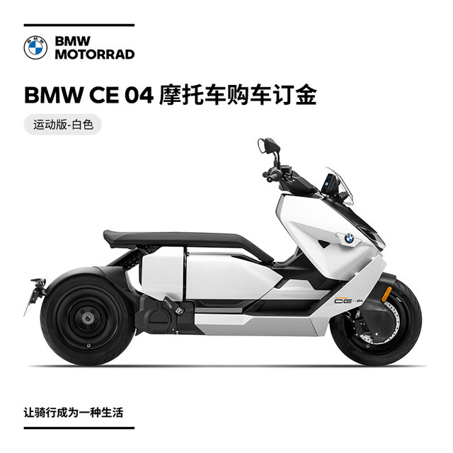 BMW 宝马 订金 摩托车 CE 04 电动摩托车
