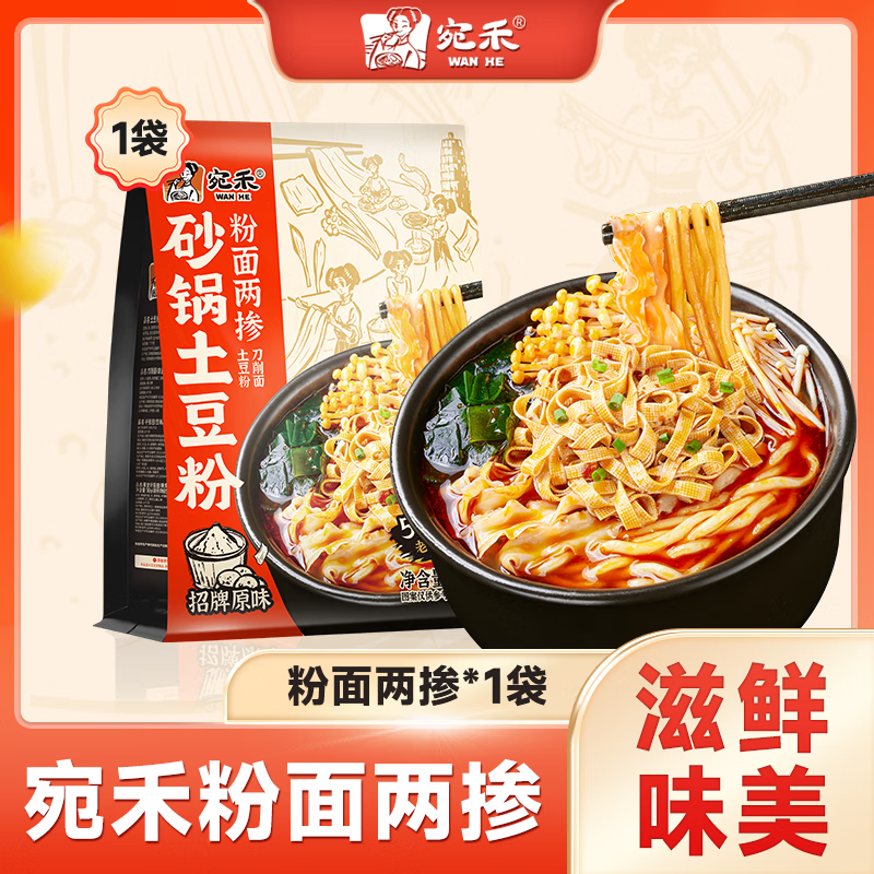 宛禾粉面两掺（土豆粉+刀削面）汤浓料足懒人居家速食美食夜宵酸辣粉