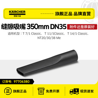 卡赫 吸尘器配件缝隙吸嘴 T11/T12/T14/NT20/NT30/NT38/NT50/NT70