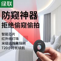 绿联智能探测仪酒店防窥防偷拍摄像头检测仪红外线数码显微镜
