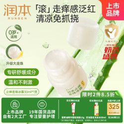润本 止痒走珠冰露30ml舒缓膏 紫草膏 舒缓消包蚊虫叮咬 蚊子叮包