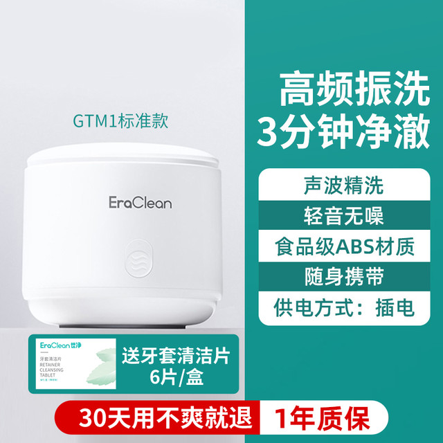 EraClean 超声波牙套清洗器假牙清洗机洗隐形牙套首饰保持器 GTM1【插线款】送清洁泡腾片*6片