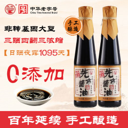 先市 酱油 传统零添加不加糖酿造酱油小瓶410ml家用纯手工调味品原汁油 传统酿造酱油410ml