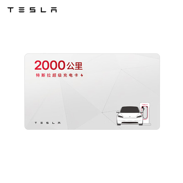 特斯拉 TESLA 超级充电卡畅享版（正确提交VIN码后48小时内充值到账） 特斯拉超级充电卡（内含400度电）