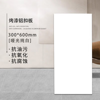 上龙集成吊顶铝扣板300×600铝扣板铝天花厨房卫生间阳台材料自装 07哑光白(单片240克) 300*600mm 不含配件