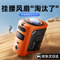 移动端、京东百亿补贴：慕苒 挂腰风扇随身便携式降温神器小风扇户外工地工作超大风力超长续航 100档风力