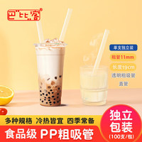 巴比客 独立装珍珠奶茶喝粥一次性粗吸管11mm*19cm*100(透明)椰果肉尖头 直管粗吸管长19cm透明100只