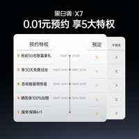 黑白调X7特权卡0.01元预定抢多重权益 不发实物