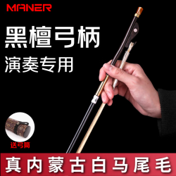 曼尔乐器 二胡弓天然黑檀二胡弓子真内蒙古白马尾毛精品琴弓二胡配件