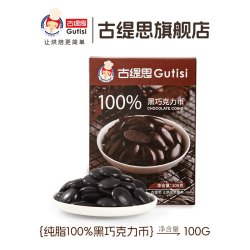 古缇思 黑巧克力币 500g 盒装