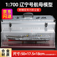 星优趣 退伍纪念品 辽宁号航母合金模型 1:700 铝箱装