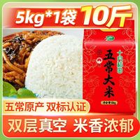 十月稻田 五常大米5kg核心产区山河镇原产10斤纯水稻配料真空锁鲜